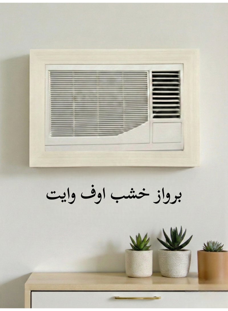 بهنس برواز مكيف شباك خشب اوف وايت جاهز عالي الجودة براويز مكيفات اطار ديكور مانعة للغبار والحشرات يحافظ على هواء التكييف سهولة الفك التركيب التنظيف - Image 1